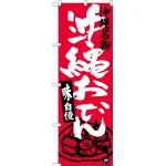 のぼり旗 沖縄おでん 沖縄名物 (SNB-3602)