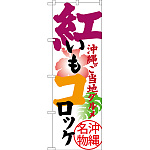 のぼり旗 紅いもコロッケ 沖縄ご当地グルメ 沖縄名物 (SNB-3606)
