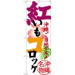 のぼり旗 紅いもコロッケ 沖縄ご当地グルメ 沖縄名物 (SNB-3606)