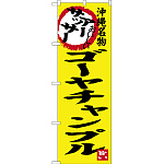 のぼり旗 アーサッサー ゴーヤチャンプル 沖縄名物 (SNB-3607)