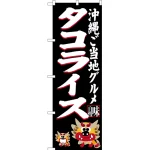 のぼり旗 タコライス 沖縄ご当地グルメ (黒) (SNB-3611)