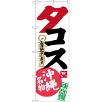 のぼり旗 タコス ご当地グルメ 沖縄名物 (SNB-3613)