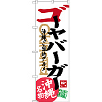のぼり旗 ゴーヤバーガー 沖縄ご当地グルメ 沖縄名物 (SNB-3615)