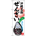 のぼり旗 沖縄名物ぜんざい 冷たいおやつ (SNB-3620)
