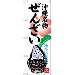 のぼり旗 沖縄名物ぜんざい 冷たいおやつ (SNB-3620)