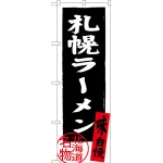 のぼり旗 札幌ラーメン 北海道名物 (黒) (SNB-3622)