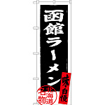 のぼり旗 函館ラーメン 北海道名物 (黒) (SNB-3623)