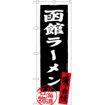 のぼり旗 函館ラーメン 北海道名物 (黒) (SNB-3623)