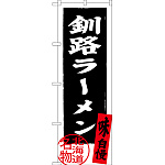 のぼり旗 釧路ラーメン 北海道名物 (黒) (SNB-3624)