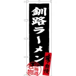 のぼり旗 釧路ラーメン 北海道名物 (黒) (SNB-3624)