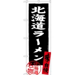 のぼり旗 北海道ラーメン 北海道名物 (黒) (SNB-3625)
