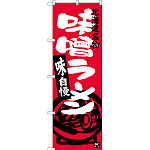 のぼり旗 味噌ラーメン 北海道名物 (SNB-3628)
