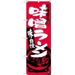 のぼり旗 味噌ラーメン 北海道名物 (SNB-3628)