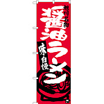 のぼり旗 醤油ラーメン 旭川名物 (SNB-3629)