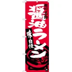 のぼり旗 醤油ラーメン 旭川名物 (SNB-3629)