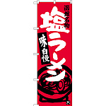 のぼり旗 塩ラーメン 函館名物 (SNB-3631)