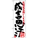 のぼり旗 成吉思汗 北海道名物 ジンギスカン (SNB-3635)