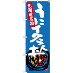 のぼり旗 うにイクラ丼 北海道名物 (SNB-3638)