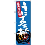 のぼり旗 うにイクラ丼 北海道名物 (SNB-3638)