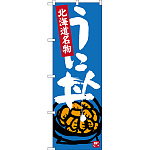 のぼり旗 うに丼 北海道名物 (SNB-3639)