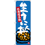 のぼり旗 生うに丼 北海道名物 (SNB-3640)