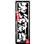 のぼり旗 活いか料理 函館名物 (SNB-3648)