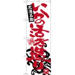 のぼり旗 いかの活き造り 北海名物 (SNB-3649)