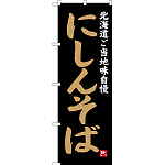 のぼり旗 にしんそば 北海道ご当地自慢 (SNB-3652)
