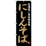 のぼり旗 にしんそば 北海道ご当地自慢 (SNB-3652)