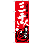 のぼり旗 三平汁 北海道郷土料理 (SNB-3656)