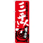 のぼり旗 三平汁 北海道郷土料理 (SNB-3656)