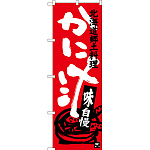 のぼり旗 かに汁 北海道郷土料理 (SNB-3658)