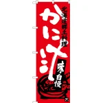 のぼり旗 かに汁 北海道郷土料理 (SNB-3658)