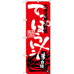 のぼり旗 てっぽう汁 北海道郷土料理 (SNB-3659)