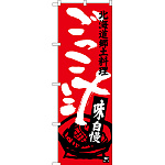 のぼり旗 ごっこ汁 北海道郷土料理 (SNB-3660)