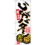 のぼり旗 じゃがバター 北海道名物 (SNB-3667)