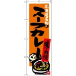 のぼり旗 北海道名物 スープカレー (SNB-3670)