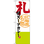のぼり旗 札幌スープカレー 北海道名物 (SNB-3671)