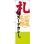 のぼり旗 札幌スープカレー 北海道名物 (SNB-3671)