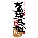 のぼり旗 オホーツク名物 北見塩やきそば (SNB-3675)