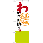 のぼり旗 わかさぎ釣り 北海道名物 (SNB-3679)