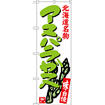 のぼり旗 アスパラガス 北海道名物 (SNB-3684)
