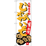 のぼり旗 じゃがいも 北海道名物 (SNB-3685)