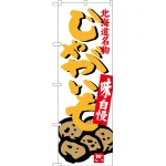 のぼり旗 じゃがいも 北海道名物 (SNB-3685)