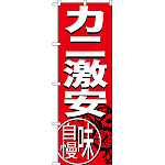 のぼり旗 カニ激安 味自慢 (SNB-3689)