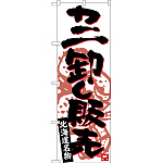 のぼり旗 カニ卸し販売 北海道名物 (SNB-3690)