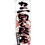 のぼり旗 カニ卸し販売 北海道名物 (SNB-3690)