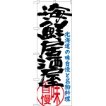のぼり旗 海鮮居酒屋 北海道の味自慢と名物料理 (SNB-3695)