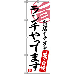 のぼり旗 ランチやってます 当店イチオシ (SNB-3700)