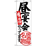 のぼり旗 昼宴会やってます 白地 (SNB-3701)